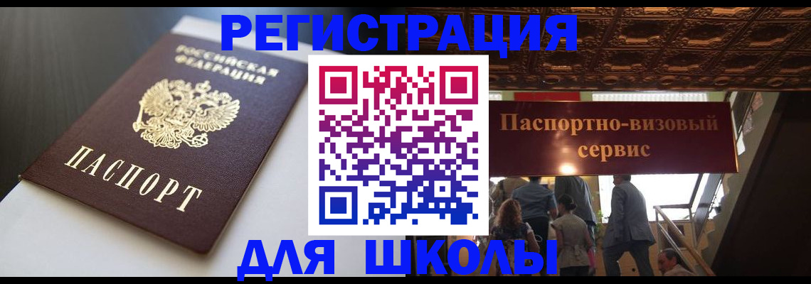 прописка для школы в Боровичах